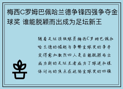 梅西C罗姆巴佩哈兰德争锋四强争夺金球奖 谁能脱颖而出成为足坛新王