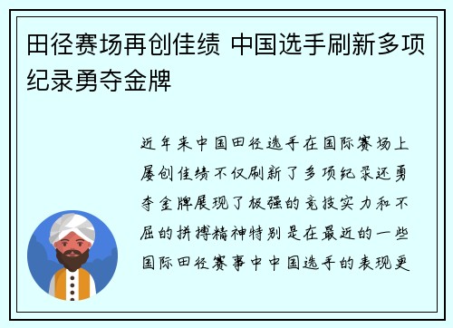 田径赛场再创佳绩 中国选手刷新多项纪录勇夺金牌