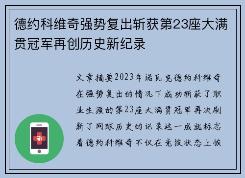 德约科维奇强势复出斩获第23座大满贯冠军再创历史新纪录