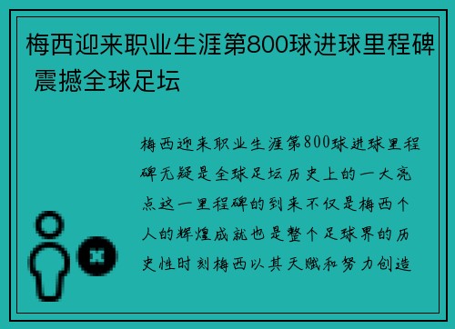 梅西迎来职业生涯第800球进球里程碑 震撼全球足坛