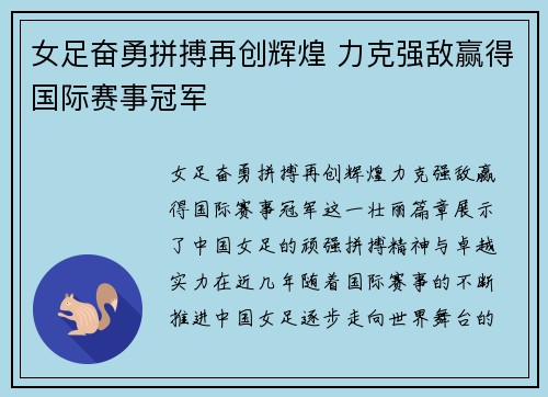 女足奋勇拼搏再创辉煌 力克强敌赢得国际赛事冠军