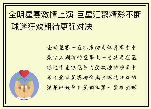 全明星赛激情上演 巨星汇聚精彩不断 球迷狂欢期待更强对决