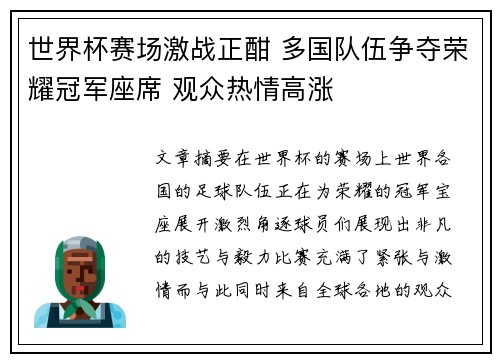 世界杯赛场激战正酣 多国队伍争夺荣耀冠军座席 观众热情高涨