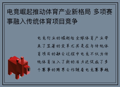 电竞崛起推动体育产业新格局 多项赛事融入传统体育项目竞争