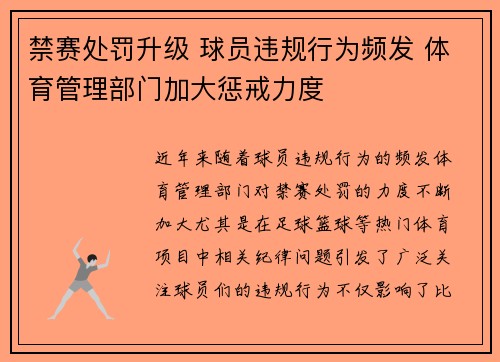 禁赛处罚升级 球员违规行为频发 体育管理部门加大惩戒力度