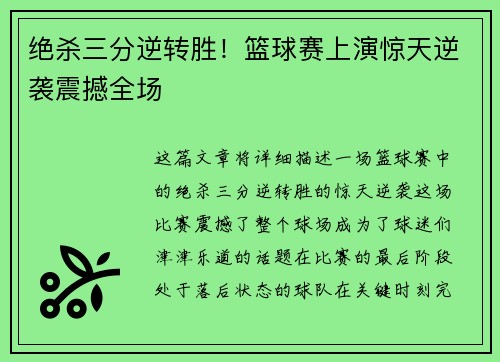 绝杀三分逆转胜！篮球赛上演惊天逆袭震撼全场