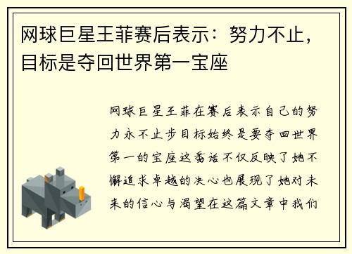 网球巨星王菲赛后表示：努力不止，目标是夺回世界第一宝座