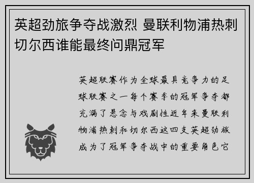 英超劲旅争夺战激烈 曼联利物浦热刺切尔西谁能最终问鼎冠军