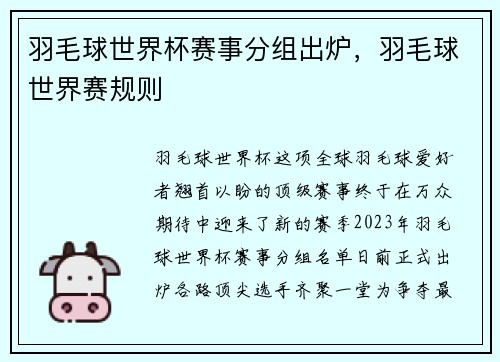 羽毛球世界杯赛事分组出炉，羽毛球世界赛规则