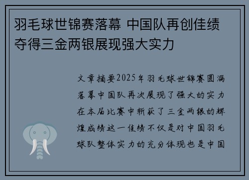 羽毛球世锦赛落幕 中国队再创佳绩 夺得三金两银展现强大实力