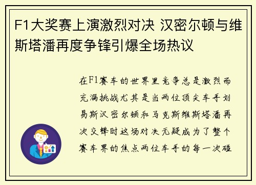 F1大奖赛上演激烈对决 汉密尔顿与维斯塔潘再度争锋引爆全场热议