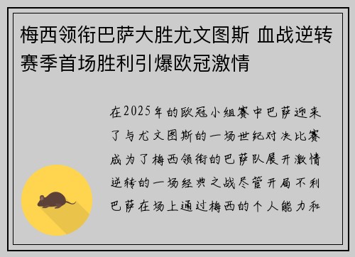 梅西领衔巴萨大胜尤文图斯 血战逆转赛季首场胜利引爆欧冠激情