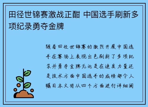 田径世锦赛激战正酣 中国选手刷新多项纪录勇夺金牌