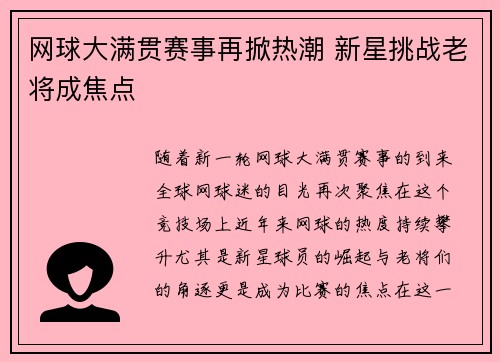 网球大满贯赛事再掀热潮 新星挑战老将成焦点