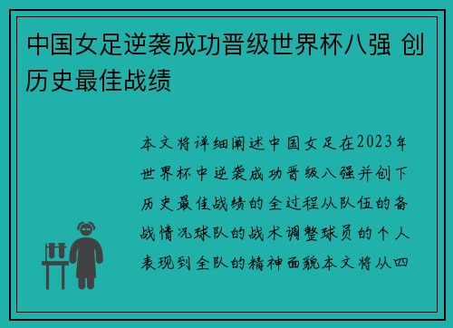 中国女足逆袭成功晋级世界杯八强 创历史最佳战绩