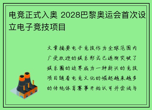 电竞正式入奥 2028巴黎奥运会首次设立电子竞技项目