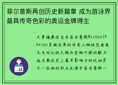 菲尔普斯再创历史新篇章 成为游泳界最具传奇色彩的奥运金牌得主