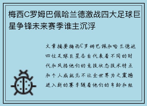 梅西C罗姆巴佩哈兰德激战四大足球巨星争锋未来赛季谁主沉浮