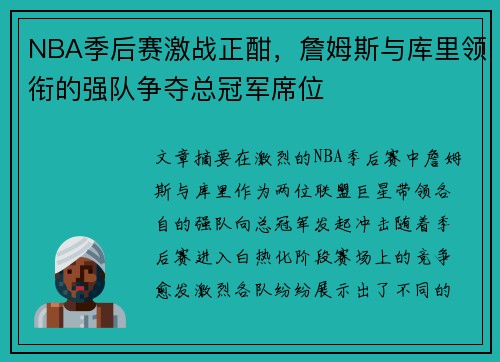 NBA季后赛激战正酣，詹姆斯与库里领衔的强队争夺总冠军席位