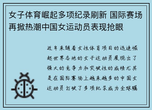 女子体育崛起多项纪录刷新 国际赛场再掀热潮中国女运动员表现抢眼