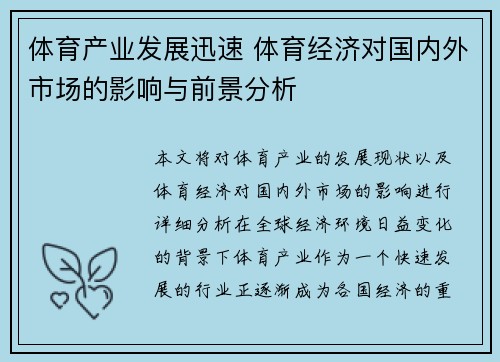 体育产业发展迅速 体育经济对国内外市场的影响与前景分析