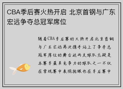 CBA季后赛火热开启 北京首钢与广东宏远争夺总冠军席位