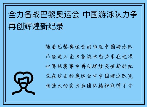 全力备战巴黎奥运会 中国游泳队力争再创辉煌新纪录