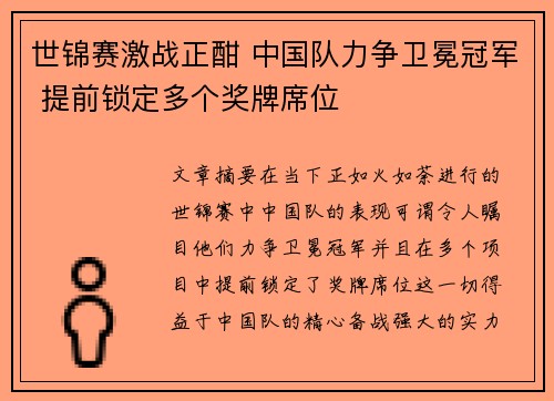 世锦赛激战正酣 中国队力争卫冕冠军 提前锁定多个奖牌席位