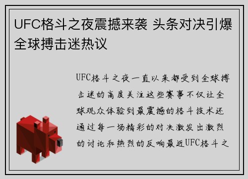 UFC格斗之夜震撼来袭 头条对决引爆全球搏击迷热议