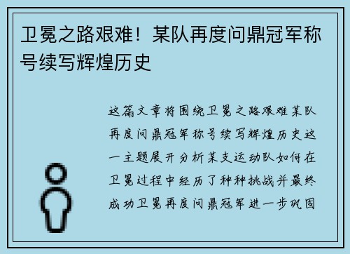 卫冕之路艰难！某队再度问鼎冠军称号续写辉煌历史