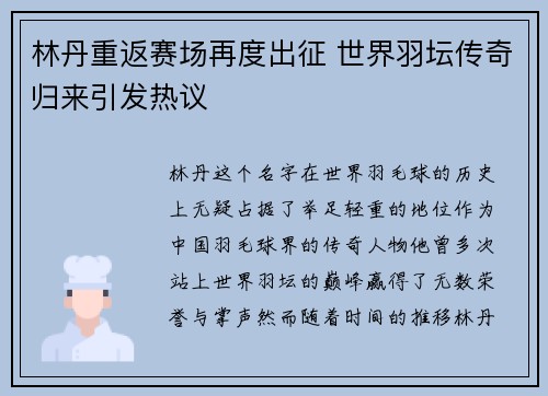 林丹重返赛场再度出征 世界羽坛传奇归来引发热议