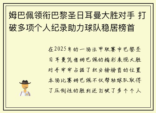 姆巴佩领衔巴黎圣日耳曼大胜对手 打破多项个人纪录助力球队稳居榜首