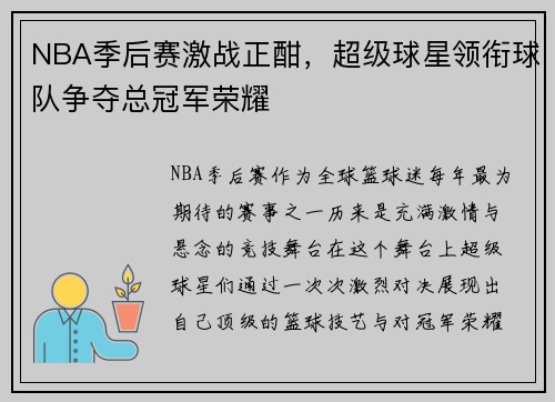 NBA季后赛激战正酣，超级球星领衔球队争夺总冠军荣耀