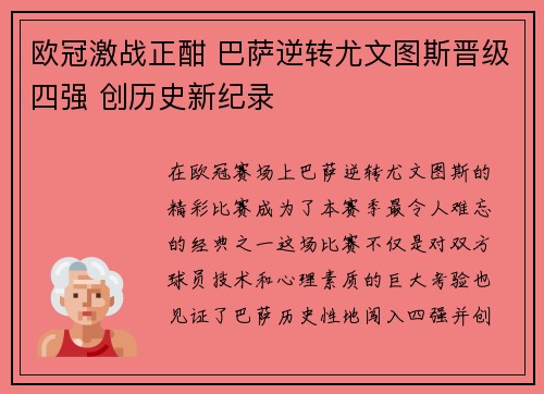欧冠激战正酣 巴萨逆转尤文图斯晋级四强 创历史新纪录