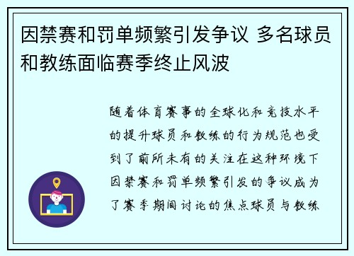 因禁赛和罚单频繁引发争议 多名球员和教练面临赛季终止风波