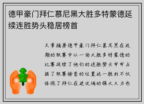 德甲豪门拜仁慕尼黑大胜多特蒙德延续连胜势头稳居榜首