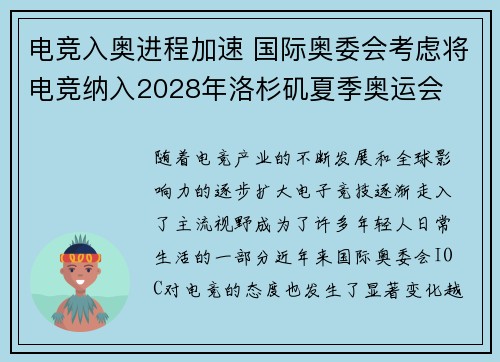 电竞入奥进程加速 国际奥委会考虑将电竞纳入2028年洛杉矶夏季奥运会