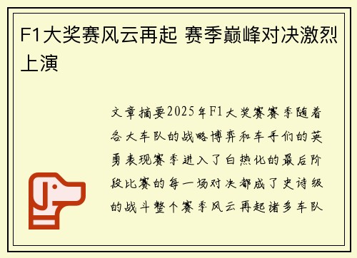 F1大奖赛风云再起 赛季巅峰对决激烈上演