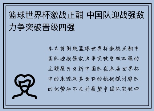 篮球世界杯激战正酣 中国队迎战强敌力争突破晋级四强