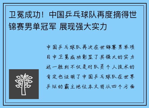 卫冕成功！中国乒乓球队再度摘得世锦赛男单冠军 展现强大实力
