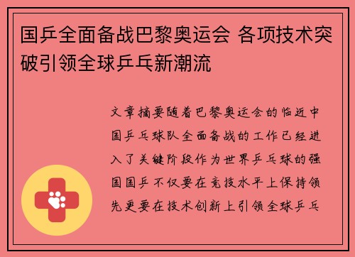 国乒全面备战巴黎奥运会 各项技术突破引领全球乒乓新潮流