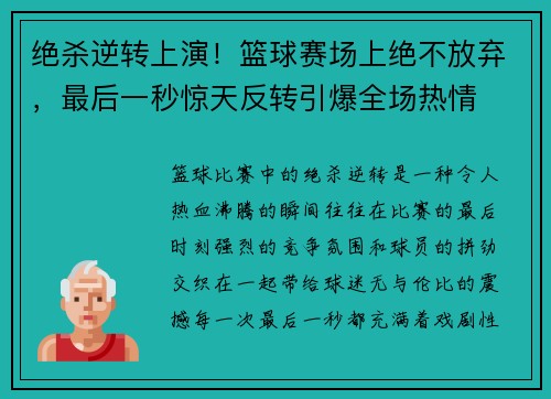 绝杀逆转上演！篮球赛场上绝不放弃，最后一秒惊天反转引爆全场热情
