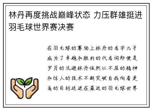 林丹再度挑战巅峰状态 力压群雄挺进羽毛球世界赛决赛