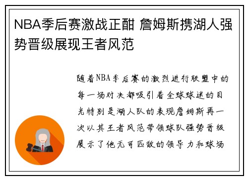 NBA季后赛激战正酣 詹姆斯携湖人强势晋级展现王者风范