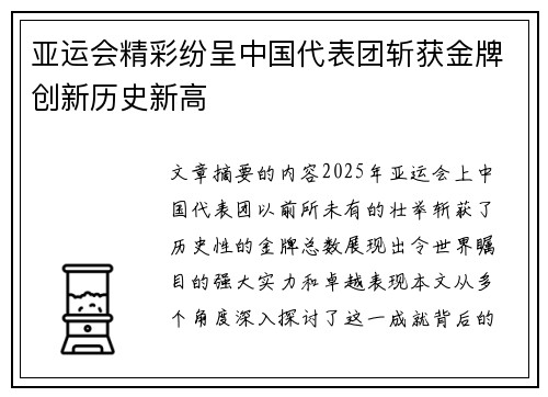 亚运会精彩纷呈中国代表团斩获金牌创新历史新高