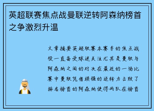 英超联赛焦点战曼联逆转阿森纳榜首之争激烈升温