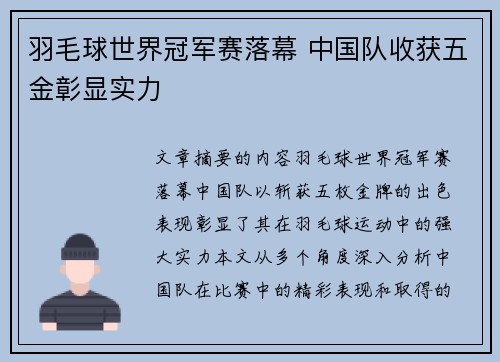 羽毛球世界冠军赛落幕 中国队收获五金彰显实力