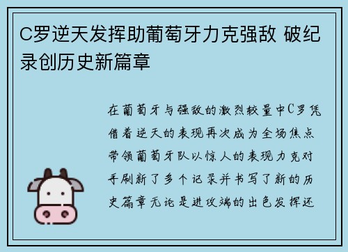 C罗逆天发挥助葡萄牙力克强敌 破纪录创历史新篇章