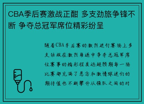 CBA季后赛激战正酣 多支劲旅争锋不断 争夺总冠军席位精彩纷呈