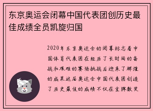 东京奥运会闭幕中国代表团创历史最佳成绩全员凯旋归国